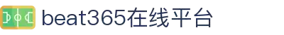 beat365·(Sport)在线官网平台-亚洲唯一正版官方网站